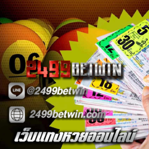 เว็บแทงหวยออนไลน์