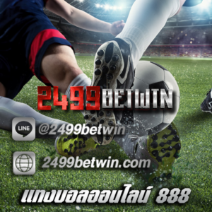 แทงบอลออนไลน์ 888