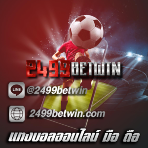 แทงบอลออนไลน์ มือ ถือ