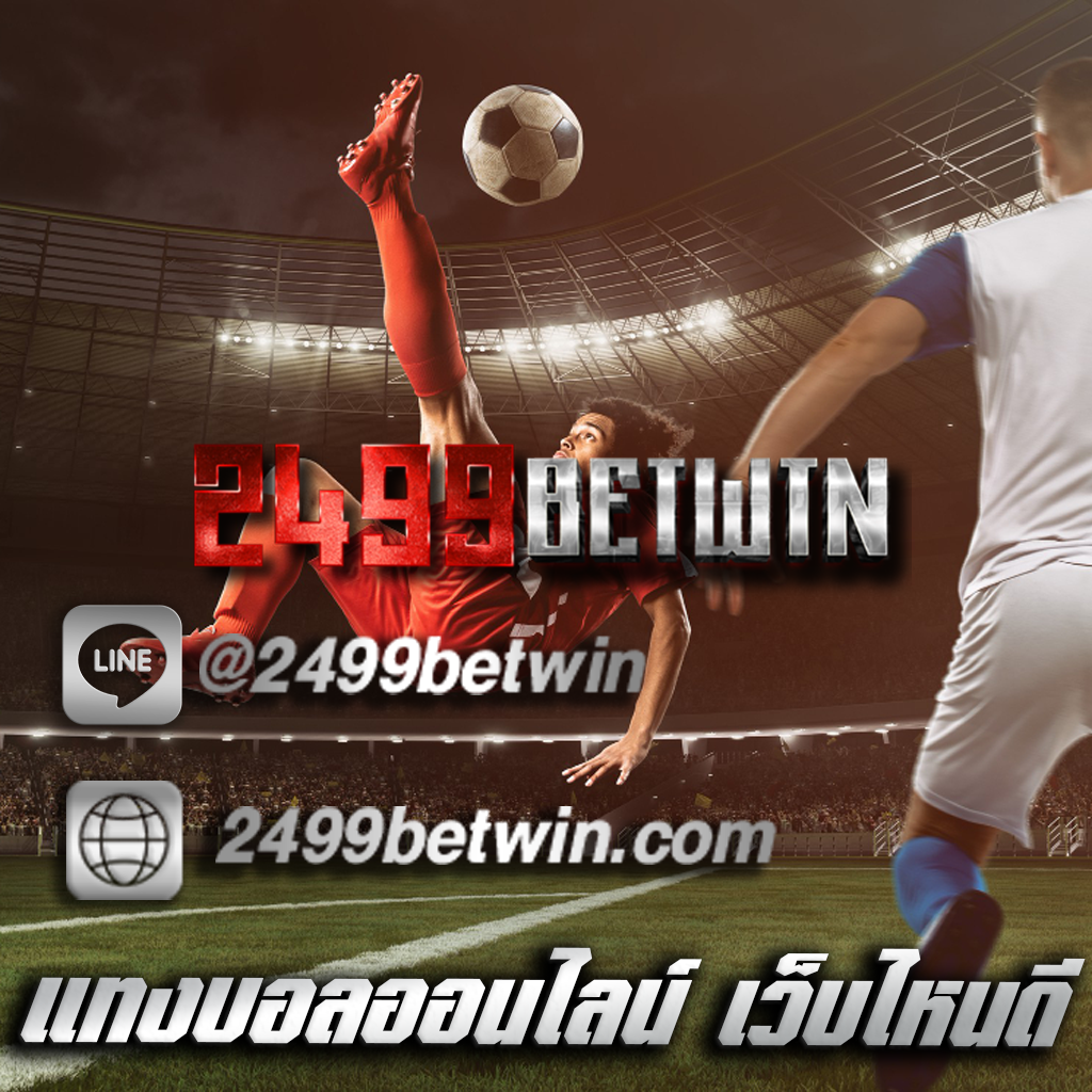 แทงบอลออนไลน์ เว็บไหนดี