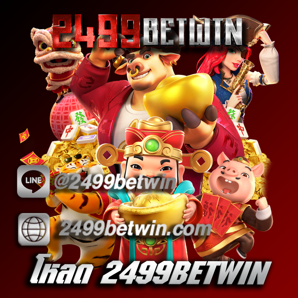 โหลด 2499BETWIN